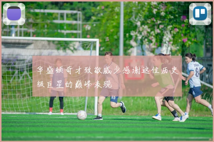 华盛顿奇才致敬威少感谢这位历史级巨星的巅峰表现