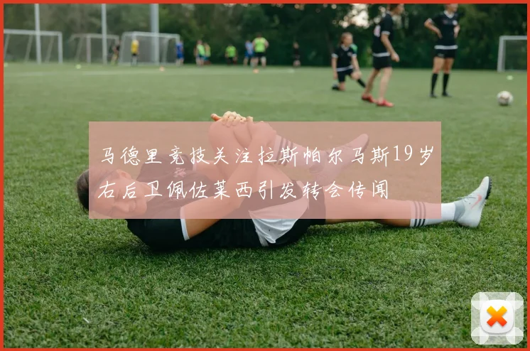 马德里竞技关注拉斯帕尔马斯19岁右后卫佩佐莱西引发转会传闻